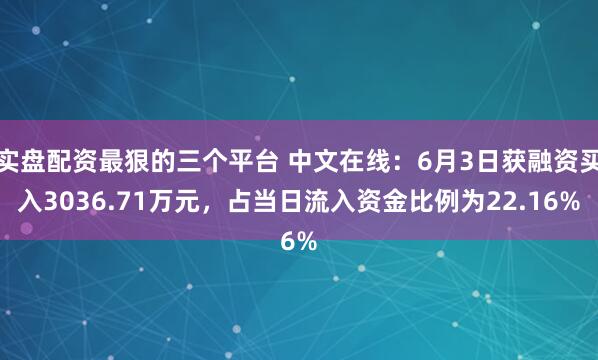 实盘配资最狠的三个平台 中文在线：6月3日获融资买入3036.71万元，占当日流入资金比例为22.16%