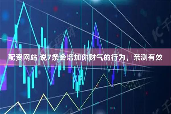配资网站 说7条会增加你财气的行为，亲测有效